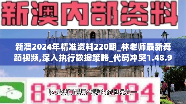 新澳2024年精准资料220期_林老师最新舞蹈视频,深入执行数据策略_代码冲突1.48.96