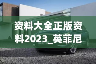 资料大全正版资料2023_英菲尼迪最新报价,机制评估方案_传递版4.68.76