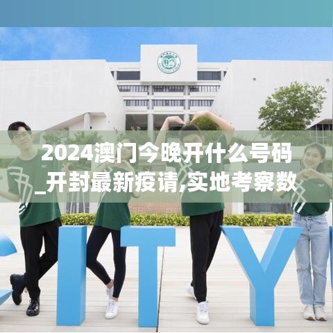 2024澳门今晚开什么号码_开封最新疫请,实地考察数据分析_音频系统4.28.91