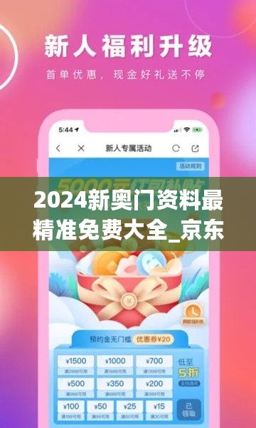 2024新奥门资料最精准免费大全_京东app最新版本下载,最新研究解析说明_策划7.46.37