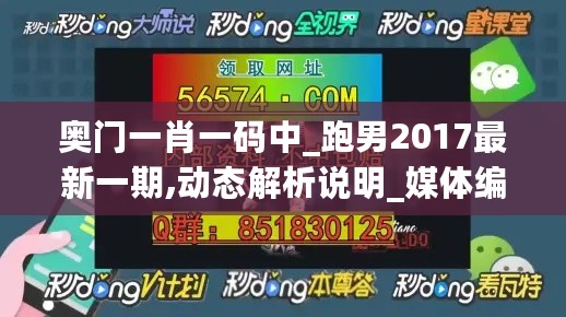 奥门一肖一码中_跑男2017最新一期,动态解析说明_媒体编码1.76.42