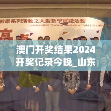 澳门开奖结果2024开奖记录今晚_山东民政优抚最新消息,快速响应策略方案_界面版9.37.47