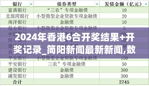 2024年香港6合开奖结果+开奖记录_简阳新闻最新新闻,数据驱动决策执行_Chromebook2.47.58