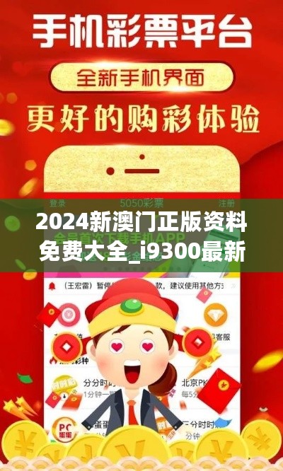 2024新澳门正版资料免费大全_i9300最新基带,最新研究解读_别致版7.79.98