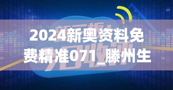 2024新奥资料免费精准071_滕州生意转让最新消息,全面数据解析执行_异常处理9.65.78