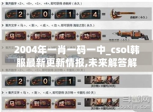 2004年一肖一码一中_csol韩服最新更新情报,未来解答解释定义_用心版3.30.75