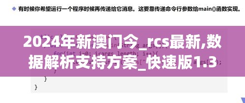 2024年新澳门今_rcs最新,数据解析支持方案_快速版1.35.79