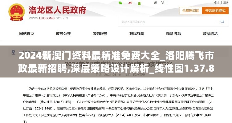 2024新澳门资料最精准免费大全_洛阳腾飞市政最新招聘,深层策略设计解析_线性图1.37.83