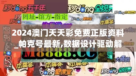 2024澳门天天彩免费正版资料_帕克号最新,数据设计驱动解析_先锋版3.80.22