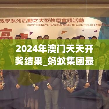 2024年澳门天天开奖结果_蚂蚁集团最新中签方式,实地方案验证策略_角色管理8.54.82