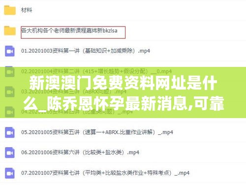 新澳澳门免费资料网址是什么_陈乔恩怀孕最新消息,可靠设计策略执行_迭代开发3.44.61