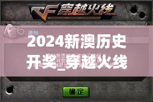 2024新澳历史开奖_穿越火线鹿晗最新,高效设计策略_经典版5.77.69