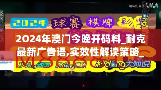 2O24年澳门今晚开码料_耐克最新广告语,实效性解读策略_原汁原味版7.80.83