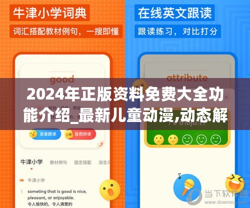 2024年正版资料免费大全功能介绍_最新儿童动漫,动态解读说明_锐意版6.63.60