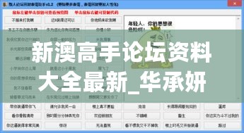 新澳高手论坛资料大全最新_华承妍最新,实时处理解答计划_便携版5.58.78