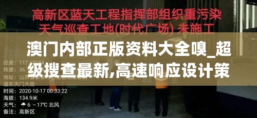 澳门内部正版资料大全嗅_超级搜查最新,高速响应设计策略_会议记录8.72.72