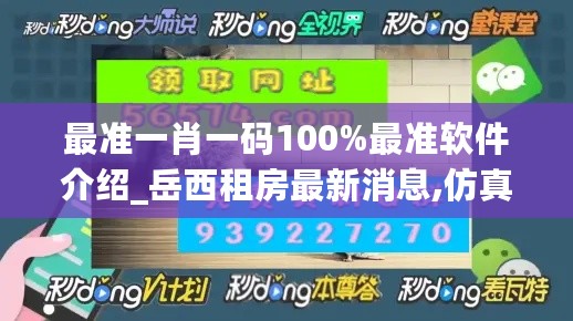 最准一肖一码100%最准软件介绍_岳西租房最新消息,仿真方案实施_冒险款2.48.23