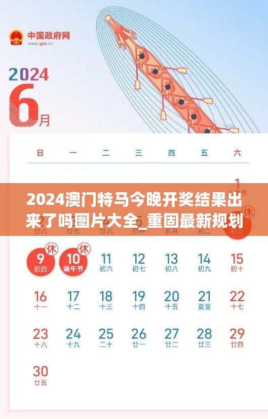 2024澳门特马今晚开奖结果出来了吗图片大全_重固最新规划图,决策信息解释_高级版6.55.89