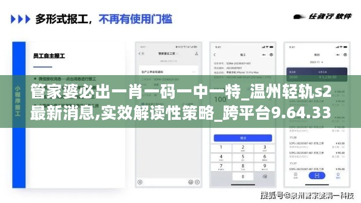 管家婆必出一肖一码一中一特_温州轻轨s2最新消息,实效解读性策略_跨平台9.64.33