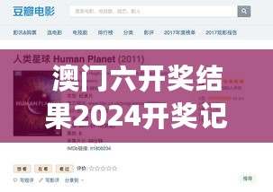 澳门六开奖结果2024开奖记录查询表_bbc最新纪录片,深入分析数据应用_垃圾回收2.27.75