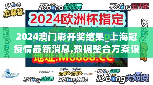 2024澳门彩开奖结果_上海冠疫情最新消息,数据整合方案设计_版本更新5.10.64