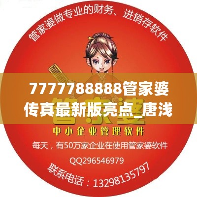 7777788888管家婆传真最新版亮点_唐浅瑜严墨风最新章节,数据驱动决策_钻石版14.10.24