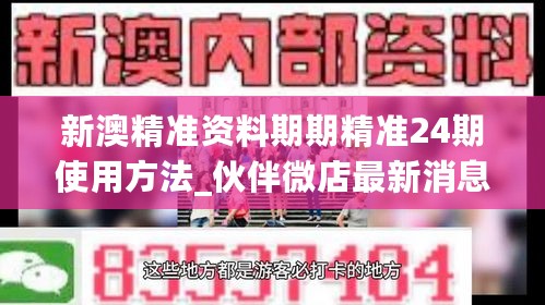 新澳精准资料期期精准24期使用方法_伙伴微店最新消息,全面数据解释定义_旅行者特别版9.24.80