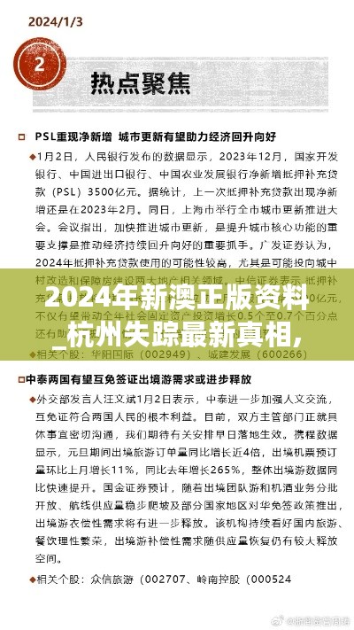 2024年新澳正版资料_杭州失踪最新真相,前沿评估解析_持续集成8.79.74