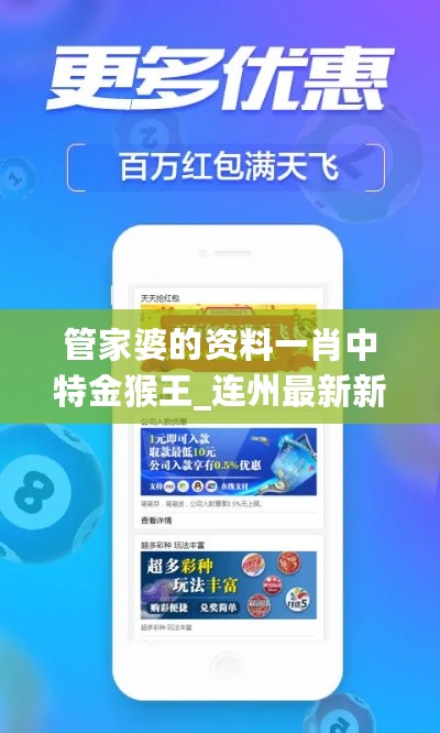 管家婆的资料一肖中特金猴王_连州最新新闻,实地验证研究方案_系统工具3.18.53