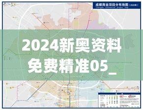 2024新奥资料免费精准05_成都市最新地铁规划图,快捷问题解决方案_统计数据9.20.56