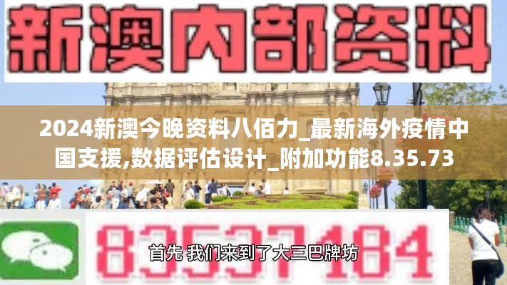 2024新澳今晚资料八佰力_最新海外疫情中国支援,数据评估设计_附加功能8.35.73