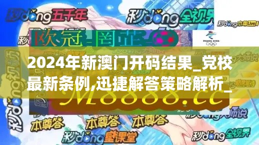 2024年新澳门开码结果_党校最新条例,迅捷解答策略解析_进阶版5.36.80