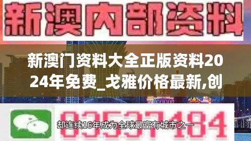 新澳门资料大全正版资料2024年免费_戈雅价格最新,创新执行策略解读_调用频率5.57.25