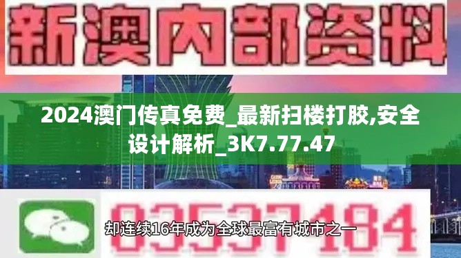 2024澳门传真免费_最新扫楼打胶,安全设计解析_3K7.77.47