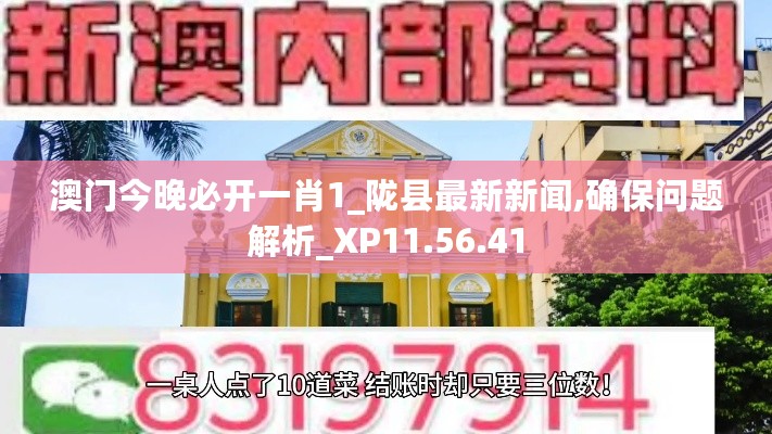 澳门今晚必开一肖1_陇县最新新闻,确保问题解析_XP11.56.41