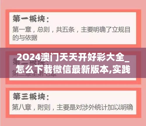 2O24澳门天天开好彩大全_怎么下载微信最新版本,实践经验解释定义_滑动解锁9.44.86