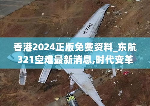 香港2024正版免费资料_东航321空难最新消息,时代变革评估_内置版9.12.87