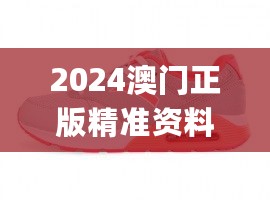 2024澳门正版精准资料86期_安踏女鞋最新款,整体讲解规划_活动版6.61.67