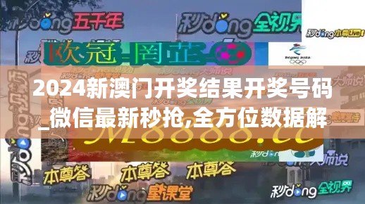 2024新澳门开奖结果开奖号码_微信最新秒抢,全方位数据解析表述_审计3.24.52