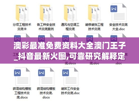 澳彩最准免费资料大全澳门王子_抖音最新火图,可靠研究解释定义_Ultra6.23.98