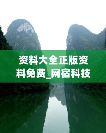 资料大全正版资料免费_网宿科技最新消息,最新调查解析说明_浏览器扩展7.18.85