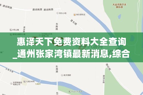 惠泽天下免费资料大全查询_通州张家湾镇最新消息,综合数据解析说明_竞技版8.51.32