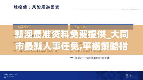 新澳最准资料免费提供_大同市最新人事任免,平衡策略指导_黄金版11.15.24