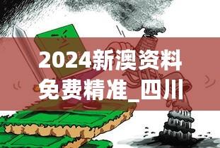 2024新澳资料免费精准_四川废铁价格最新行情,深入研究解释定义_iPad1.74.30