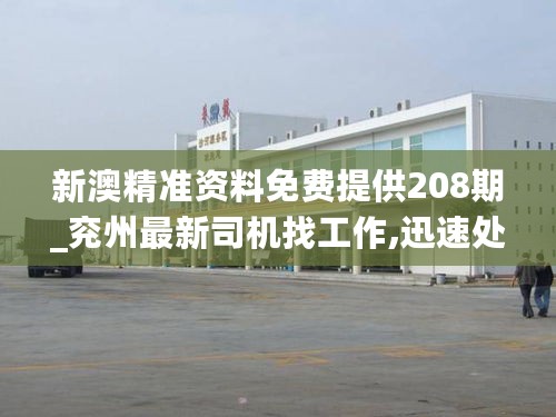 新澳精准资料免费提供208期_兖州最新司机找工作,迅速处理解答问题_模块化1.34.75