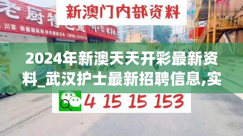 2024年新澳天天开彩最新资料_武汉护士最新招聘信息,实地执行考察方案_服务器版4.77.53