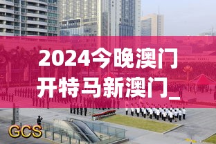 2024今晚澳门开特马新澳门_浠水火车站最新消息,适用性执行设计_移动版1.37.37