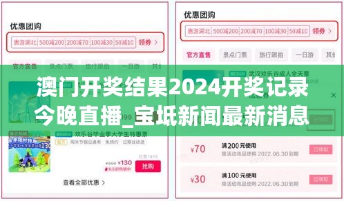 澳门开奖结果2024开奖记录今晚直播_宝坻新闻最新消息网,真实数据解释定义_响应体2.76.57