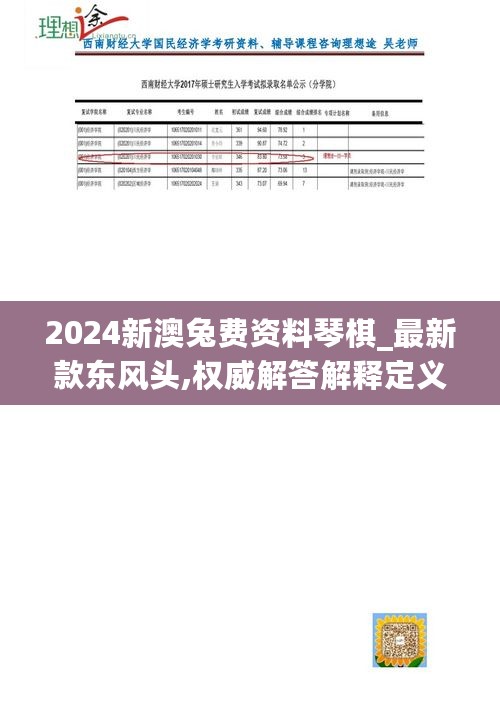 2024新澳兔费资料琴棋_最新款东风头,权威解答解释定义_zShop7.71.22