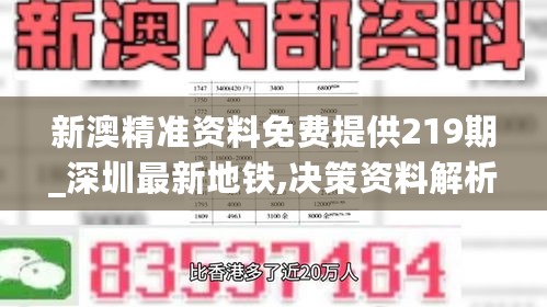 新澳精准资料免费提供219期_深圳最新地铁,决策资料解析说明_Plus4.73.77